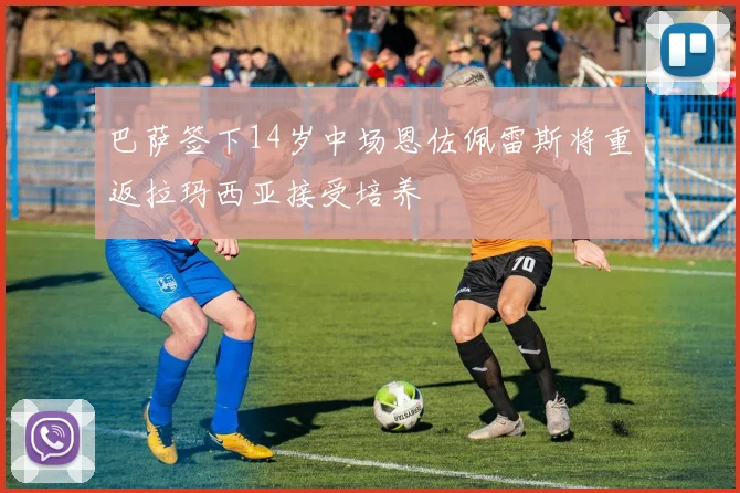 巴萨签下14岁中场恩佐佩雷斯将重返拉玛西亚接受培养