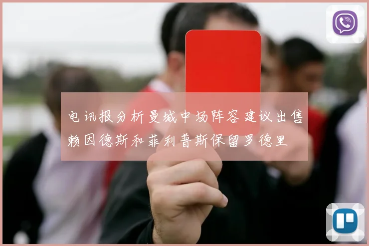 电讯报分析曼城中场阵容建议出售赖因德斯和菲利普斯保留罗德里