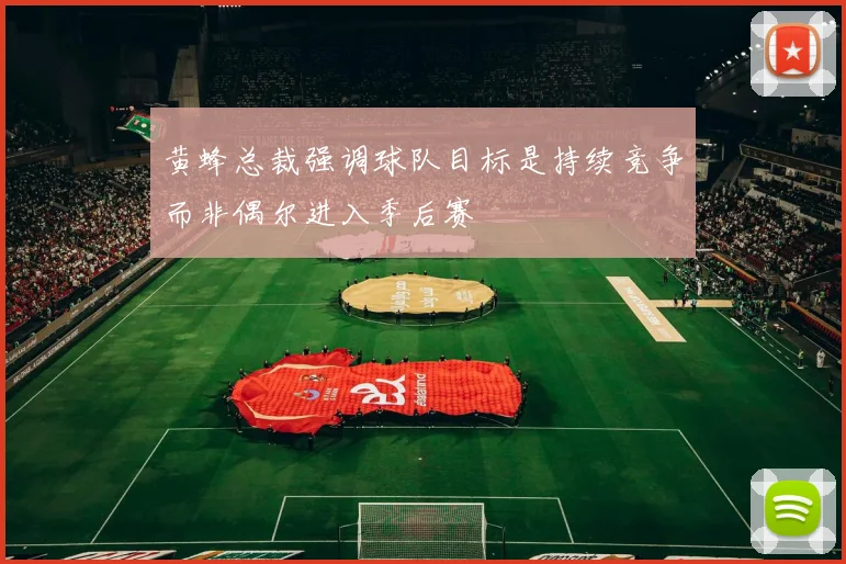 黄蜂总裁强调球队目标是持续竞争而非偶尔进入季后赛