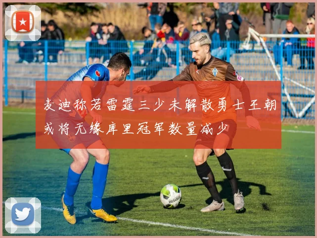 麦迪称若雷霆三少未解散勇士王朝或将无缘库里冠军数量减少